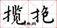 周炳元揽抱楷书怎么写