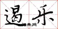 周炳元遏乐楷书怎么写