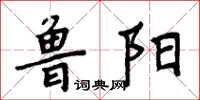 周炳元鲁阳楷书怎么写