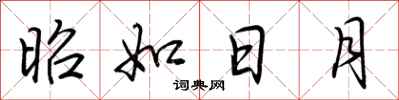荆霄鹏昭如日月行书怎么写