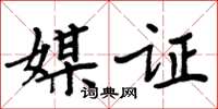 周炳元媒证楷书怎么写