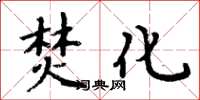 周炳元焚化楷书怎么写