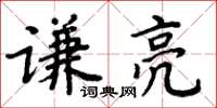 周炳元谦亮楷书怎么写