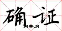 周炳元确证楷书怎么写