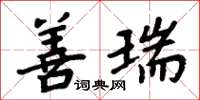 周炳元善瑞楷书怎么写