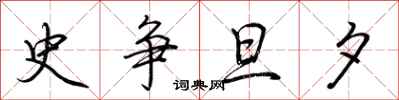 荆霄鹏史争旦夕行书怎么写