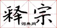 周炳元释宗楷书怎么写