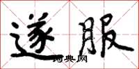 周炳元遂服楷书怎么写