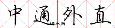荆霄鹏中通外直行书怎么写