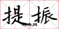 周炳元提振楷书怎么写