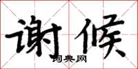 周炳元谢候楷书怎么写