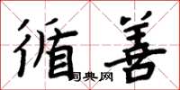 周炳元循善楷书怎么写