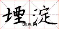 周炳元堙淀楷书怎么写