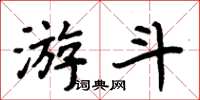 周炳元游斗楷书怎么写
