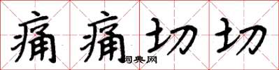 周炳元痛痛切切楷书怎么写