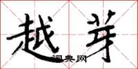 周炳元越芽楷书怎么写
