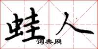 周炳元蛙人楷书怎么写