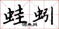 周炳元蛙蚓楷书怎么写