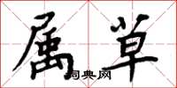 周炳元属草楷书怎么写