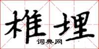 周炳元椎埋楷书怎么写