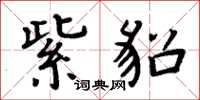 周炳元紫貂楷书怎么写