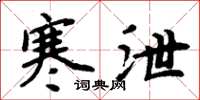 周炳元寒泄楷书怎么写
