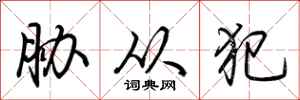 荆霄鹏胁从犯行书怎么写