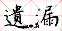 周炳元遗漏楷书怎么写