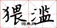 周炳元猥滥楷书怎么写