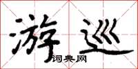 周炳元游巡楷书怎么写