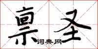 周炳元禀圣楷书怎么写