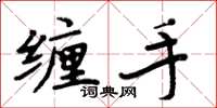 周炳元缠手楷书怎么写