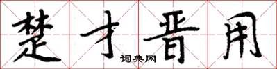 周炳元楚才晋用楷书怎么写