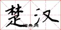 周炳元楚汉楷书怎么写