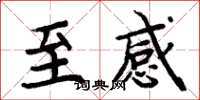 周炳元至感楷书怎么写