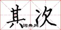 何伯昌其次楷书怎么写