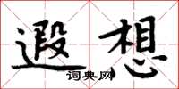 周炳元遐想楷书怎么写