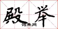 周炳元殿举楷书怎么写