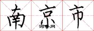 何伯昌南京市楷书怎么写