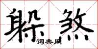 周炳元躲煞楷书怎么写
