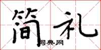 周炳元简礼楷书怎么写