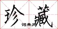何伯昌珍藏楷书怎么写