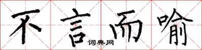 何伯昌不言而喻楷书怎么写