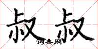 何伯昌叔叔楷书怎么写