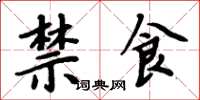 周炳元禁食楷书怎么写