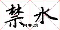 周炳元禁水楷书怎么写