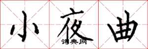 何伯昌小夜曲楷书怎么写