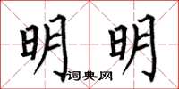 何伯昌明明楷书怎么写