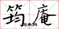 周炳元筠庵楷书怎么写