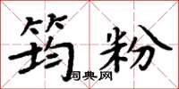 周炳元筠粉楷书怎么写
